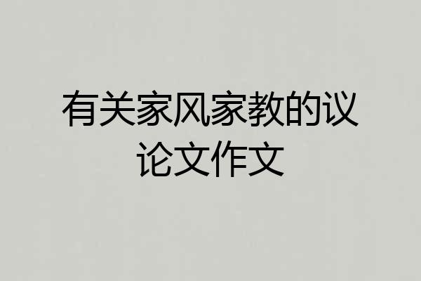 有关家风家教的议论文作文