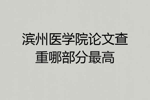滨州医学院论文查重哪部分最高