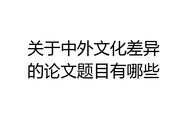 关于中外文化差异的论文题目有哪些