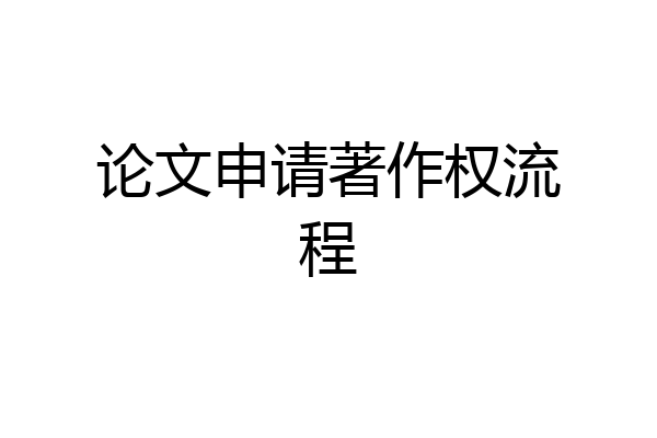 论文申请著作权流程