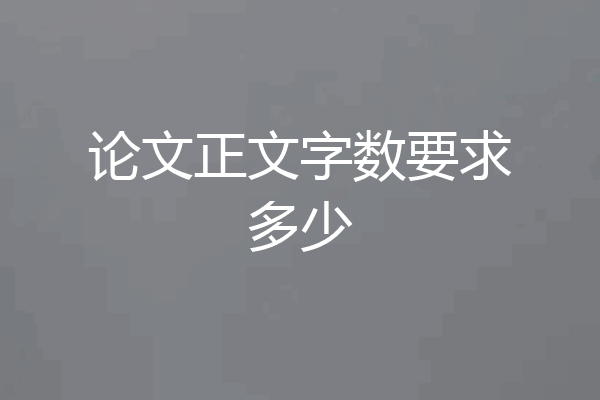 论文正文字数要求多少