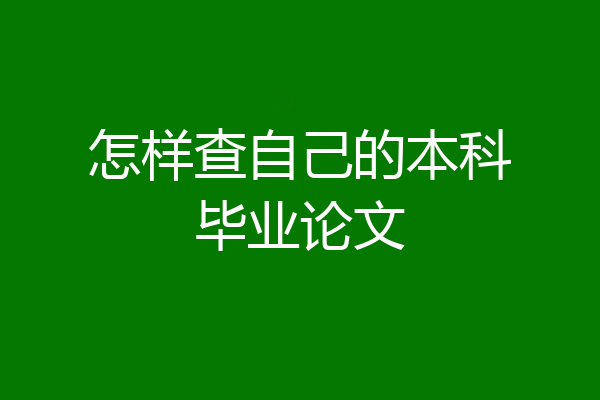 怎样查自己的本科毕业论文