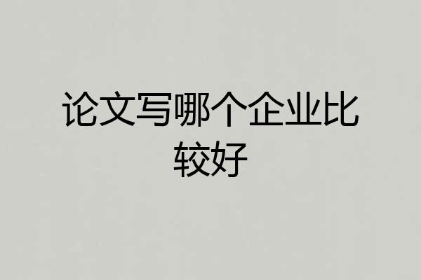 论文写哪个企业比较好