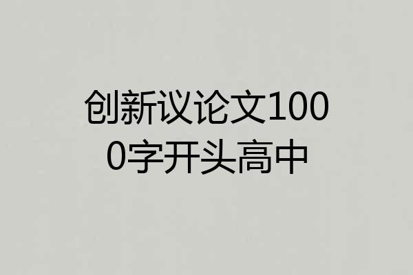 创新议论文1000字开头高中