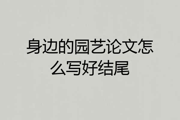 身边的园艺论文怎么写好结尾
