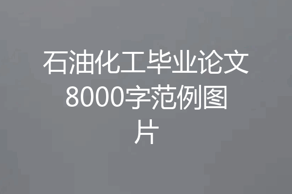 石油化工毕业论文8000字范例图片