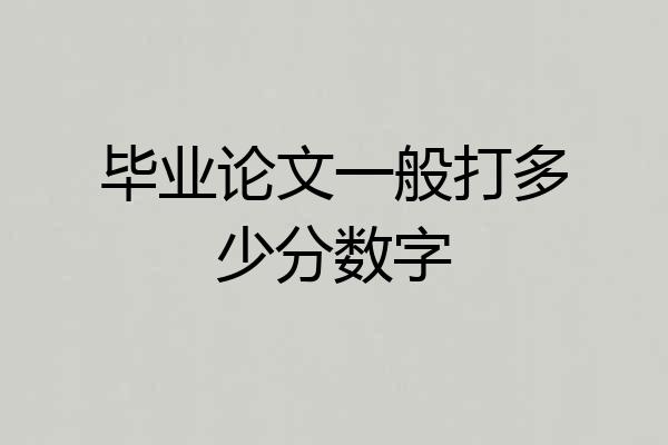 毕业论文一般打多少分数字