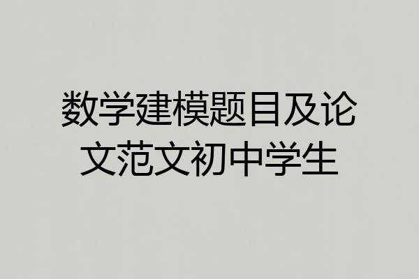 数学建模题目及论文范文初中学生