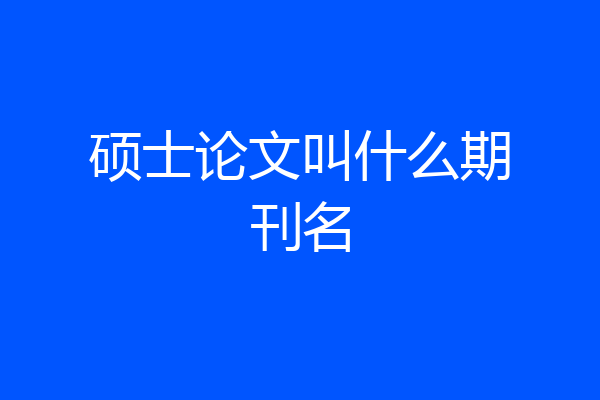 硕士论文叫什么期刊名