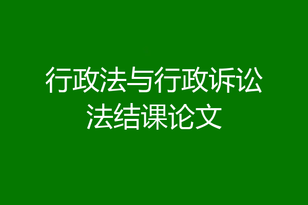 行政法与行政诉讼法结课论文