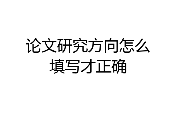 论文研究方向怎么填写才正确