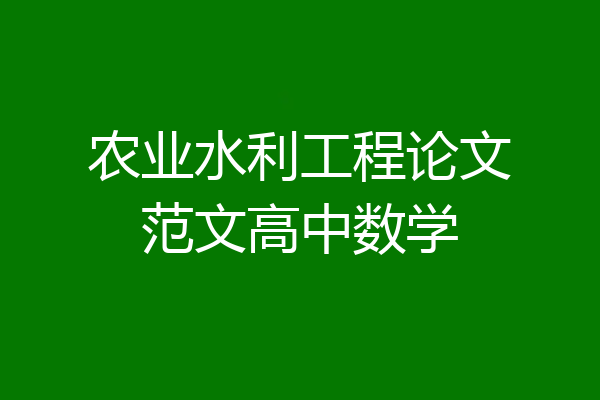 农业水利工程论文范文高中数学