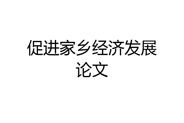 促进家乡经济发展论文