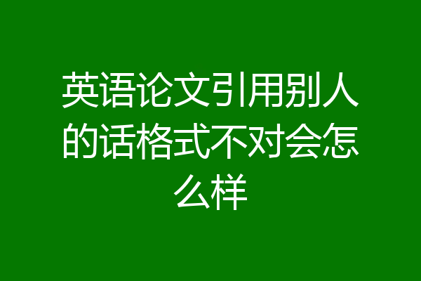 英语论文引用别人的话格式不对会怎么样