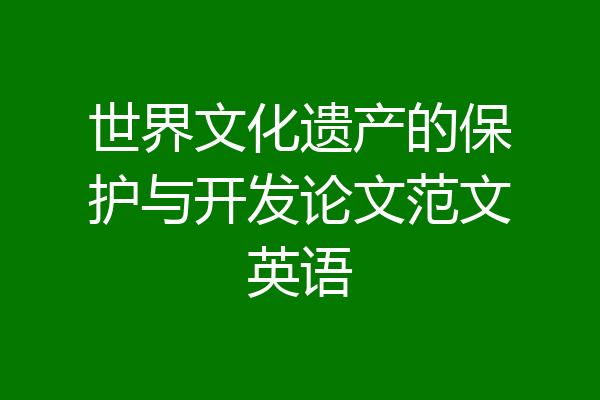 世界文化遗产的保护与开发论文范文英语