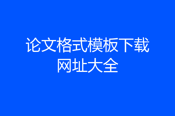 论文格式模板下载网址大全