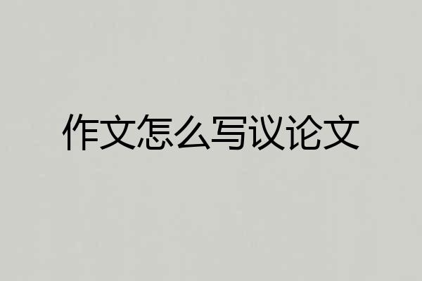 作文怎么写议论文