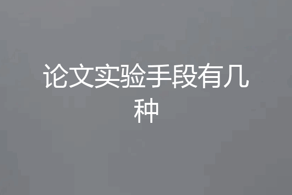 论文实验手段有几种