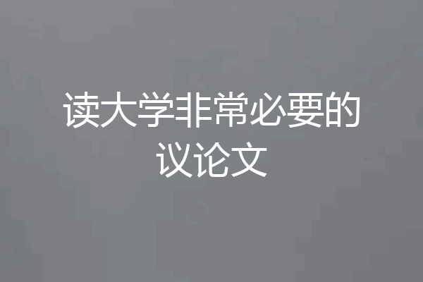 读大学非常必要的议论文