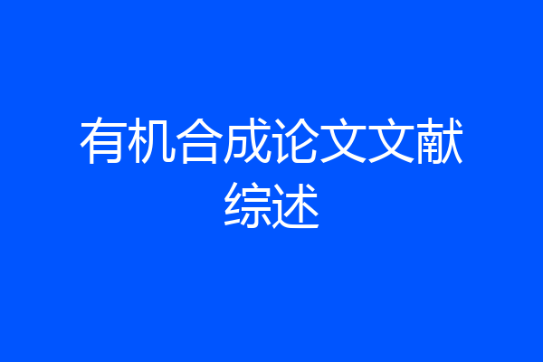 有机合成论文文献综述