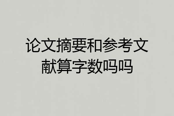 论文摘要和参考文献算字数吗吗