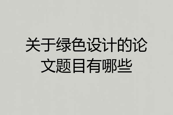 关于绿色设计的论文题目有哪些