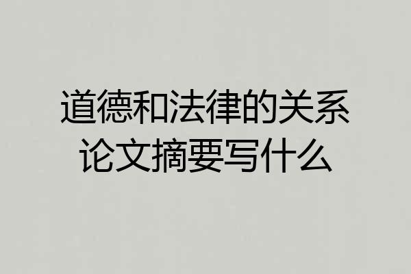 道德和法律的关系论文摘要写什么