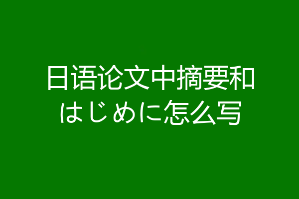 日语论文中摘要和はじめに怎么写