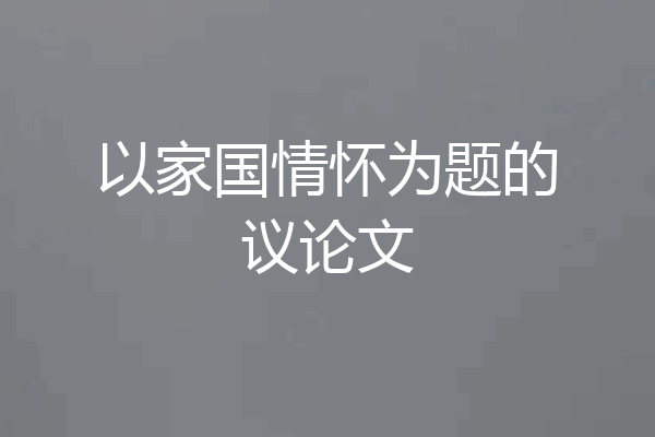 以家国情怀为题的议论文