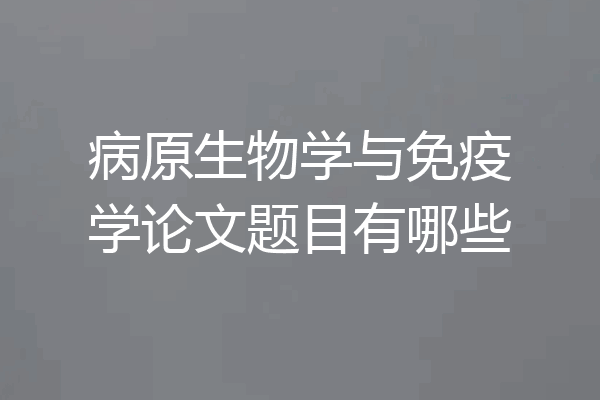病原生物学与免疫学论文题目有哪些
