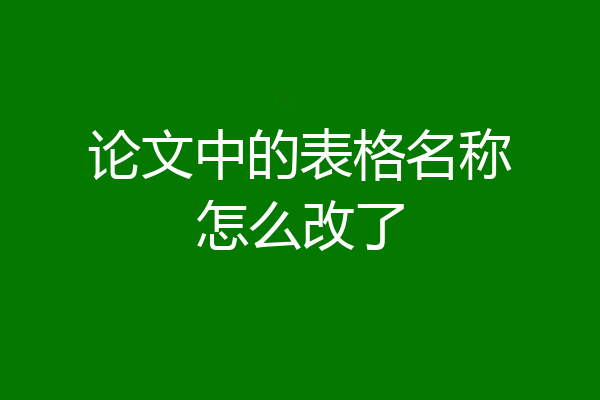 论文中的表格名称怎么改了