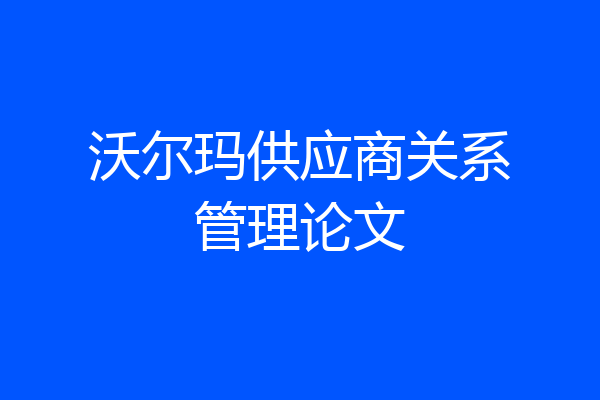 沃尔玛供应商关系管理论文