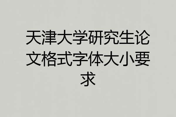天津大学研究生论文格式字体大小要求
