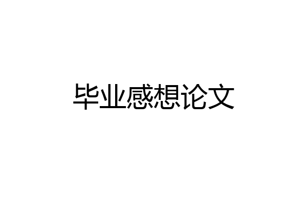 毕业感想论文