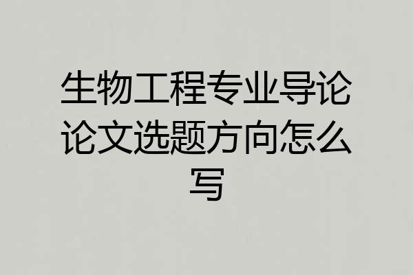生物工程专业导论论文选题方向怎么写