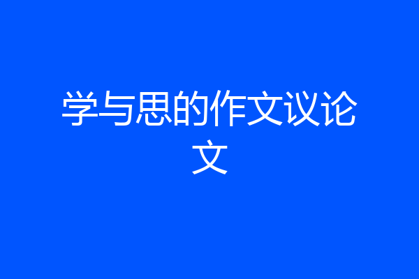 学与思的作文议论文