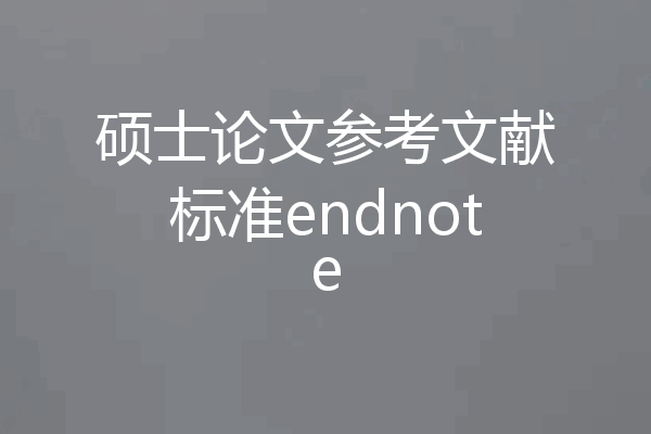 硕士论文参考文献标准endnote
