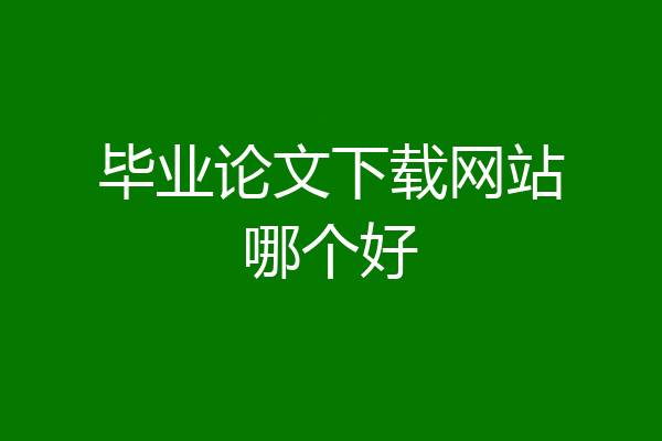 毕业论文下载网站哪个好