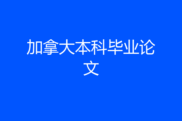 加拿大本科毕业论文