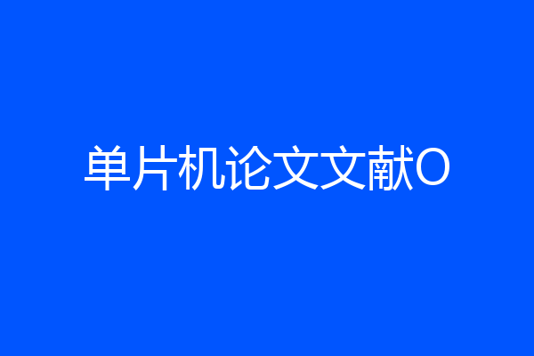 单片机论文文献O