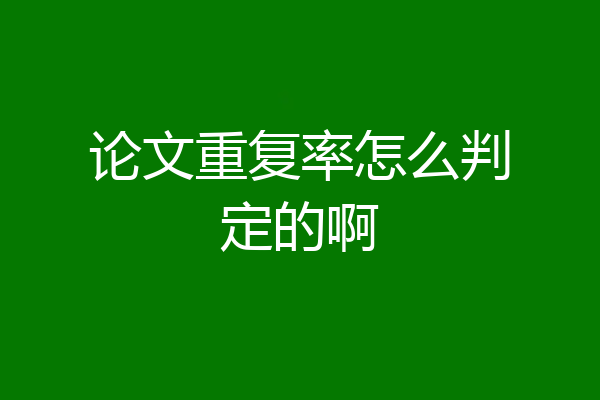 论文重复率怎么判定的啊