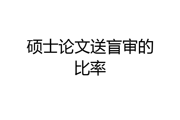 硕士论文送盲审的比率