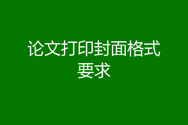 论文打印封面格式要求