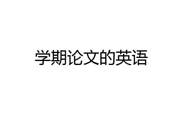 学期论文的英语