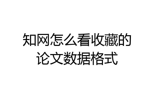 知网怎么看收藏的论文数据格式