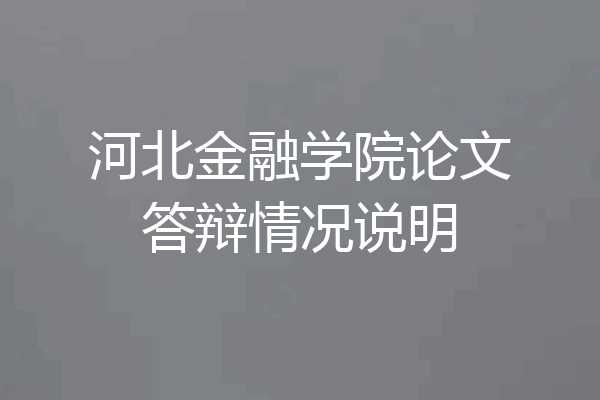 河北金融学院论文答辩情况说明