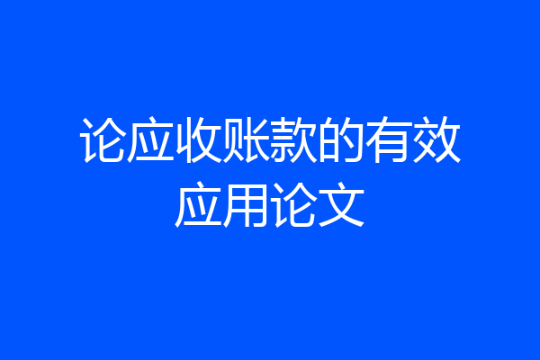 论应收账款的有效应用论文