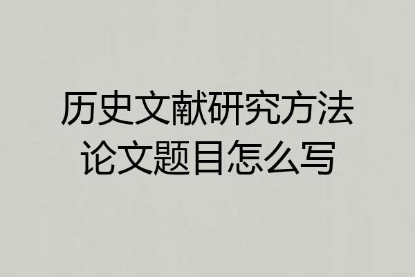 历史文献研究方法论文题目怎么写