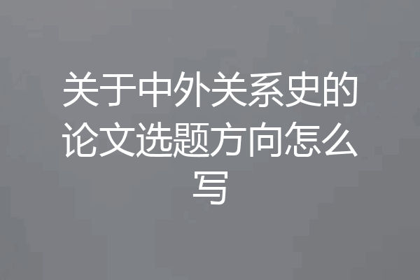 关于中外关系史的论文选题方向怎么写