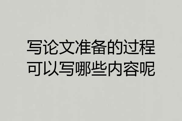 写论文准备的过程可以写哪些内容呢
